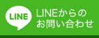 LINEでのお問い合わせ