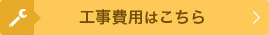 工事全体の費用はこちら