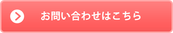 お問い合わせはこちら