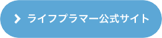 ライフプラマー公式サイト