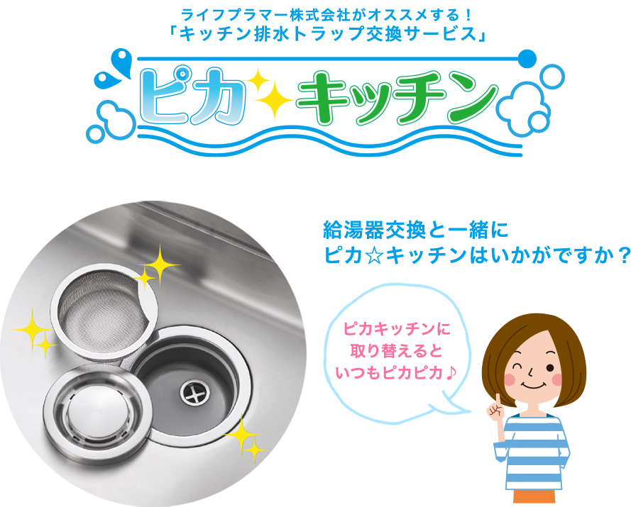 ライフプラマー株式会社がオススメする！ 「キッチン排水トラップ交換サービス」 ピカ☆キッチン