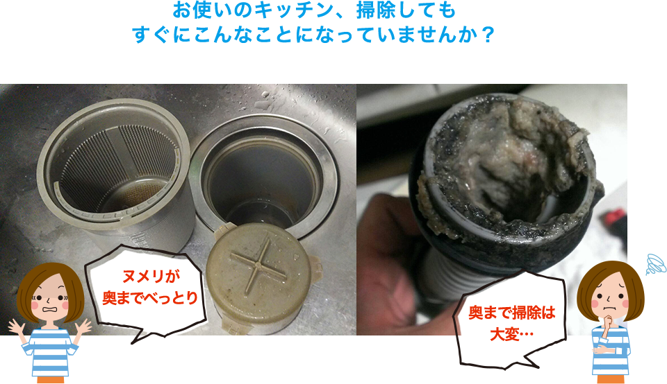 お使いのキッチン、掃除しても すぐにこんなことになっていませんか？ 