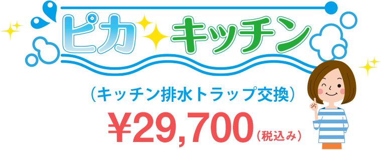 ピカキッチン（キッチン排水トラップ交換）￥27,000