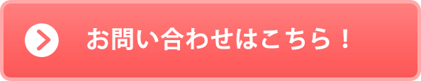 お問い合わせはこちら