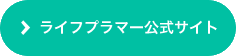 ライフプラマー公式サイト