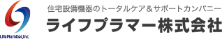 住宅設備機器のトータルケア＆サポートカンパニー　ライフプラマー株式会社